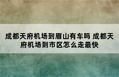 成都天府机场到眉山有车吗 成都天府机场到市区怎么走最快